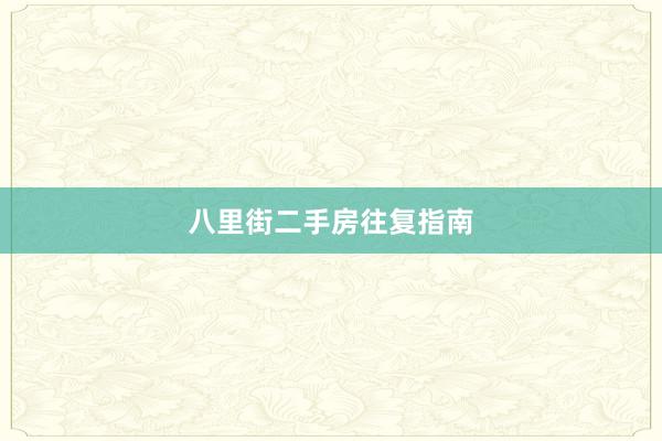 八里街二手房往复指南